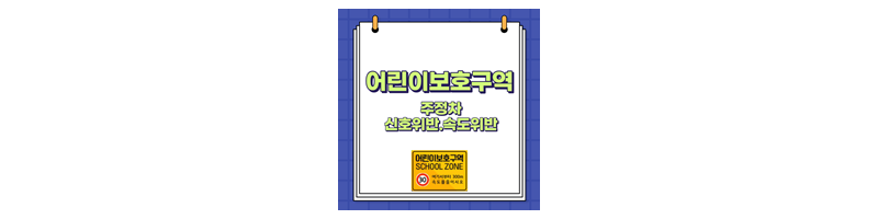 어린이보호구역-주정차위반-안내썸네일