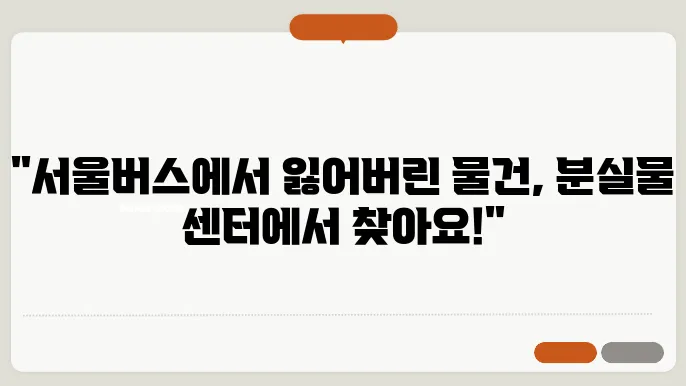 서울버스 분실물 센터