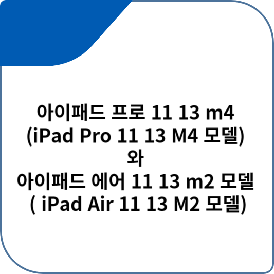 아이패드 프로 11 13 m4 (iPad Pro 11 13 M4 모델) 와 아이패드 에어 11 13 m2 모델 ( iPad Air 11 13 M2 모델)