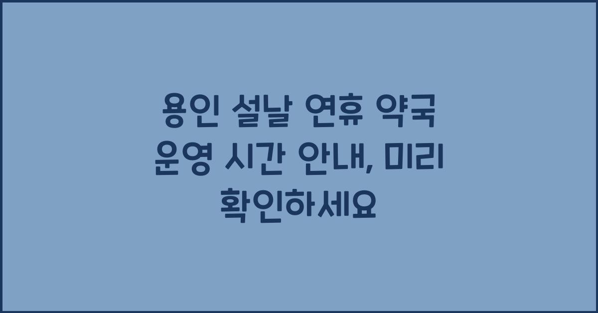 용인 설날 연휴 약국 운영 시간 안내