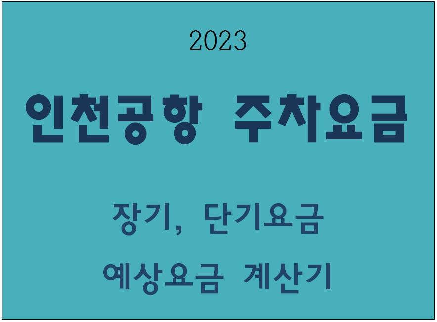 2023 인천공항 주차요금