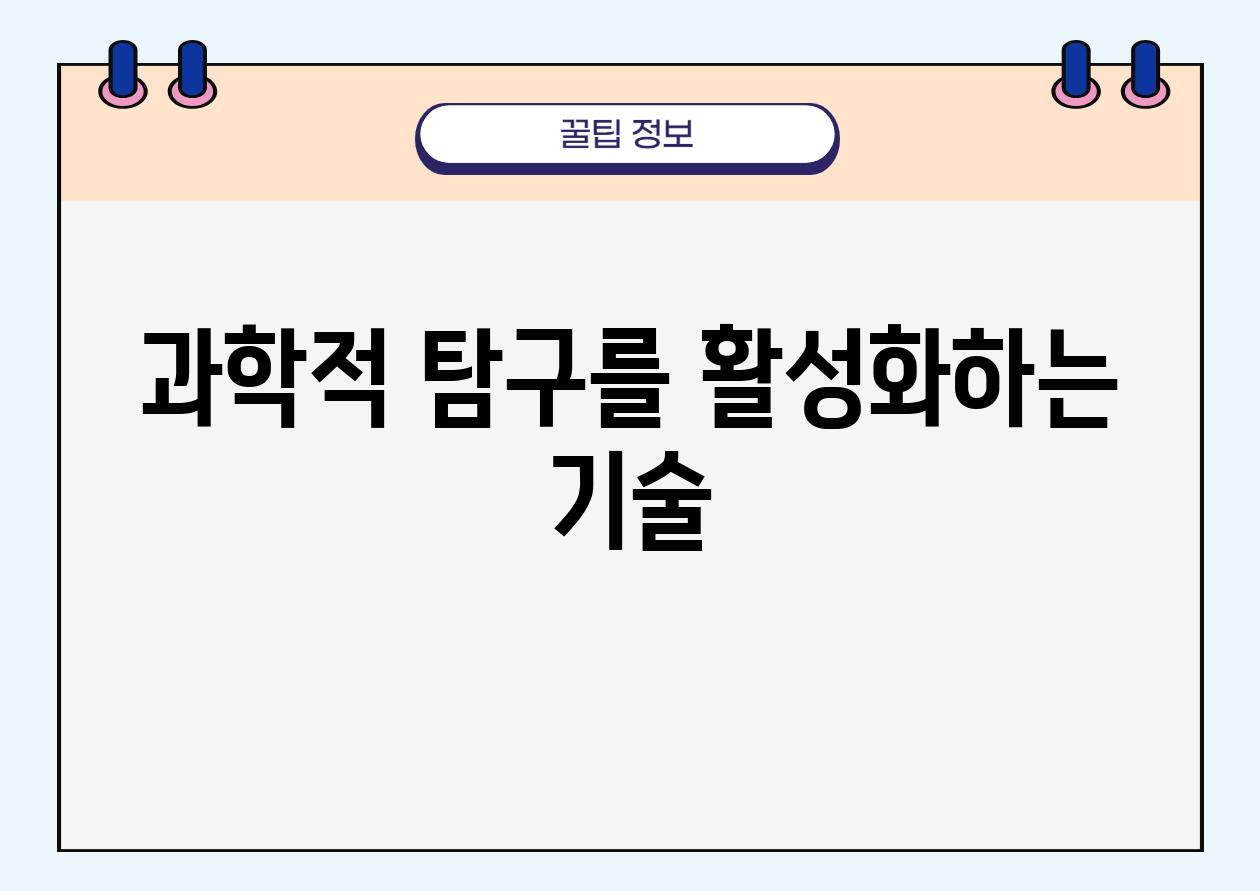 과학적 탐구를 활성화하는 기술