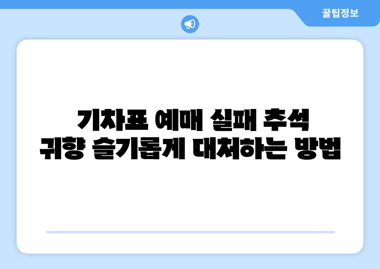 기차표 예매 실패 추석 귀향 슬기롭게 대처하는 방법
