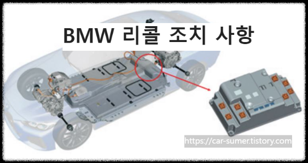  [리콜 정보]bmw ix3 m 스포츠 모델, bmw 배터리 관리 모듈 리콜.