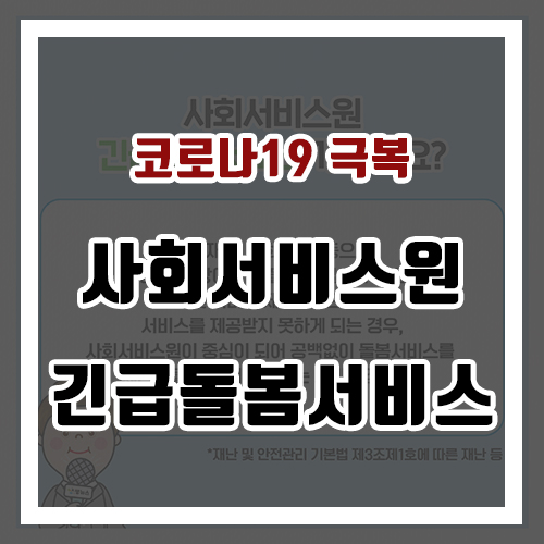  사회서비스원 긴급돌봄 서비스 알고 신청하세요