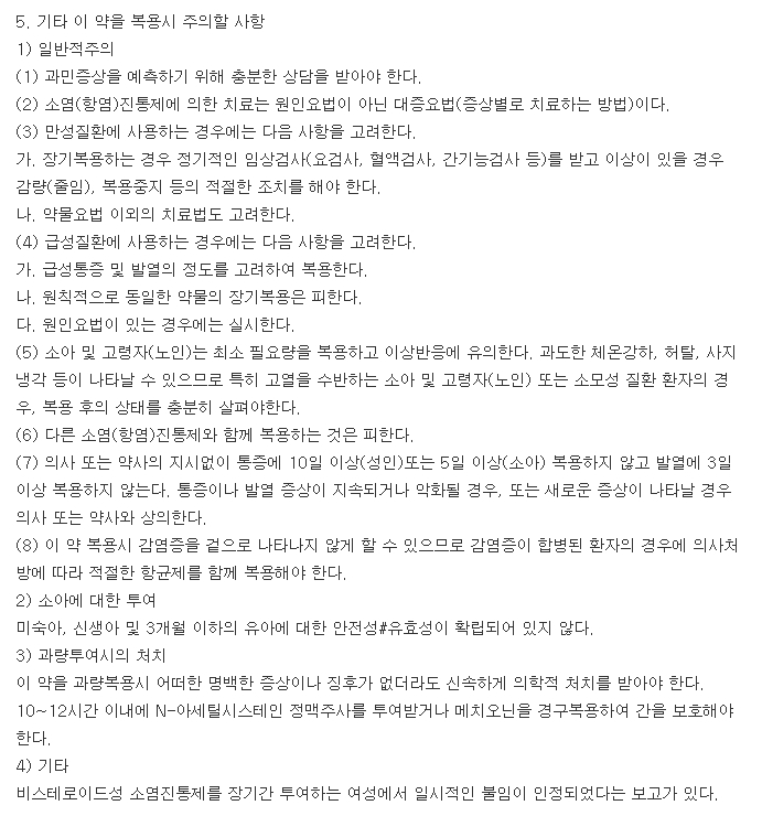 세토펜정-주의사항-이미지