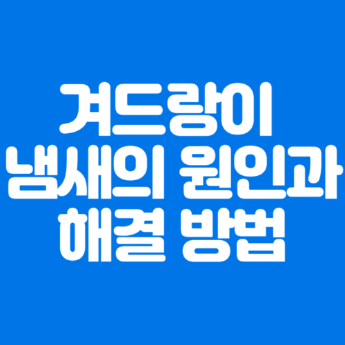 겨드랑이냄새의원인과해결방법-파란바탕-하얀글씨-썸네일이미지