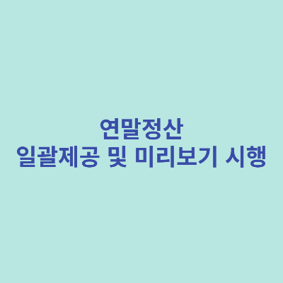 연말정산-일괄제공-및-미리보기-시행