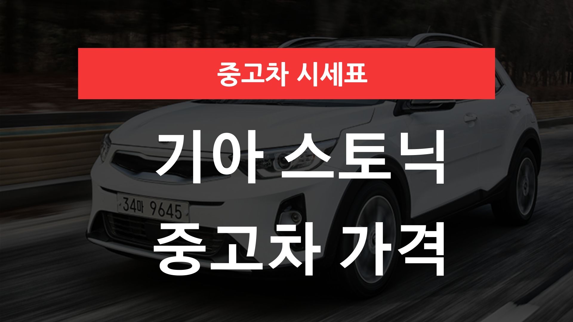 기아 스토닉 중고차 가격