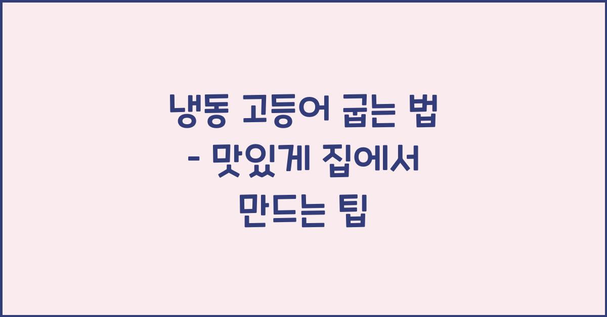 냉동 고등어 굽는 법
