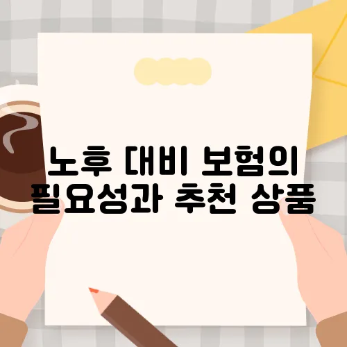 노후 대비 보험의 필요성과 추천 상품