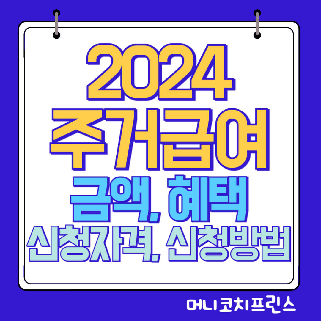  주거급여 금액, 혜택, 신청자격, 신청방법