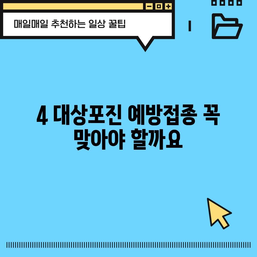 4. 대상포진 예방접종, 꼭 맞아야 할까요?