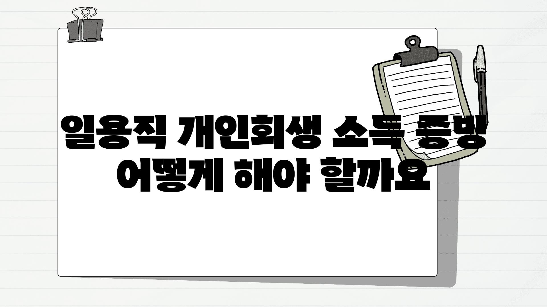 일용직 개인회생 소득 증빙 어떻게 해야 할까요