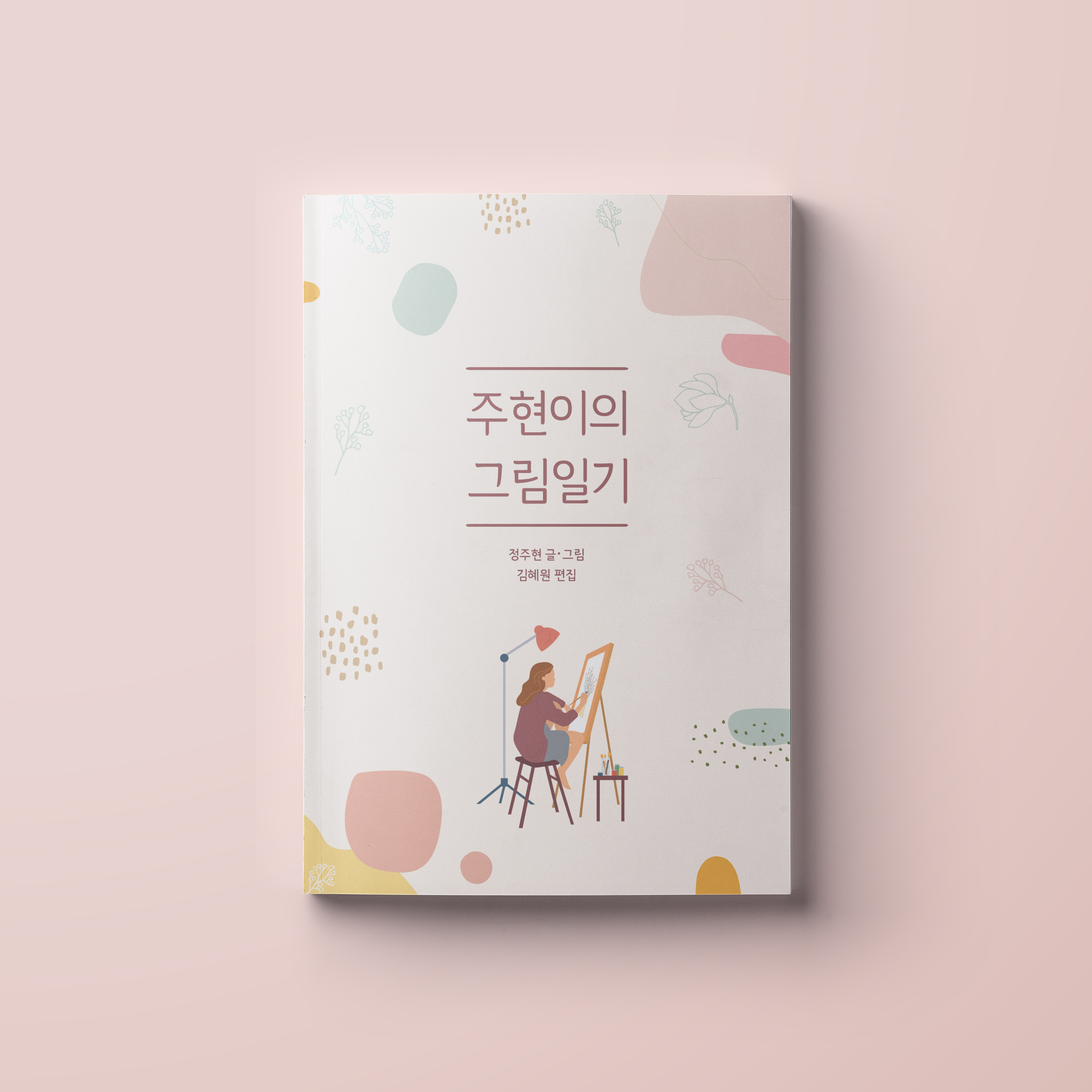  그림일기 책자 디자인