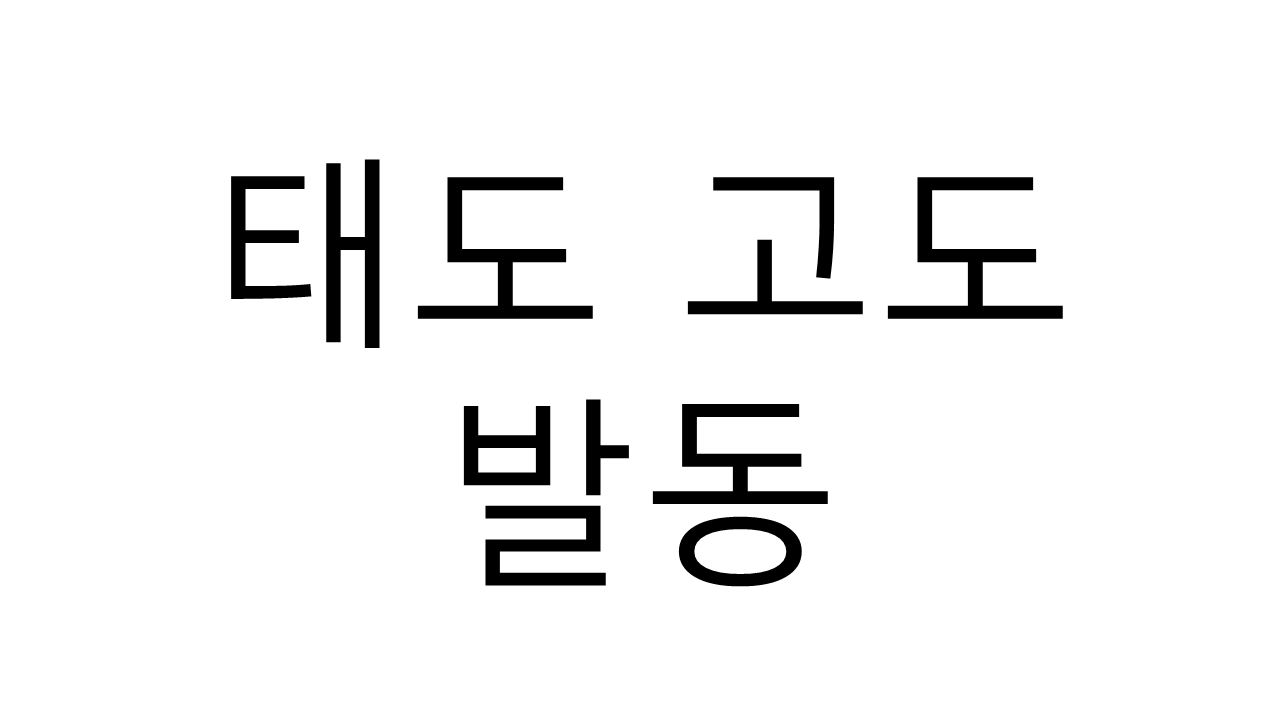  태도 고도, 태도에 발동이 걸린 사람 마음이 팔팔한 사람