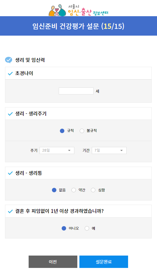 임신준비 건강평가 설문 - 생리 및 임신력