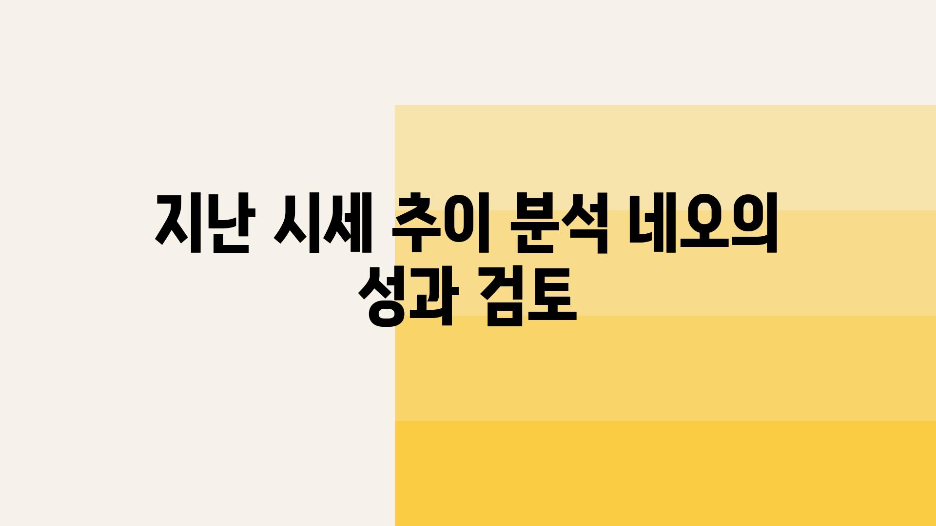 지난 시세 추세 분석 네오의 성과 검토