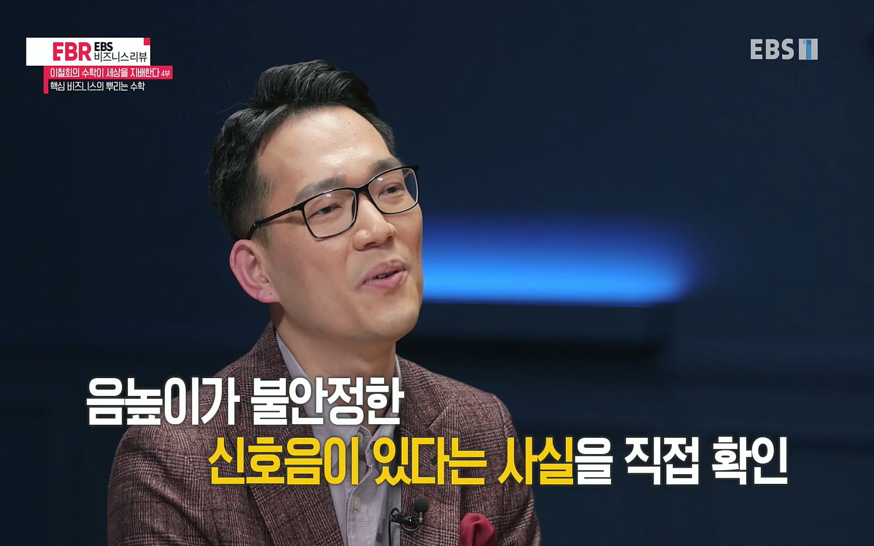 EBR - EBS Business Review이철희의 수학이 세상을 지배한다 - 4부 핵심 비즈니스의 뿌리는 수학.mp4_20220719_202754.719.jpg