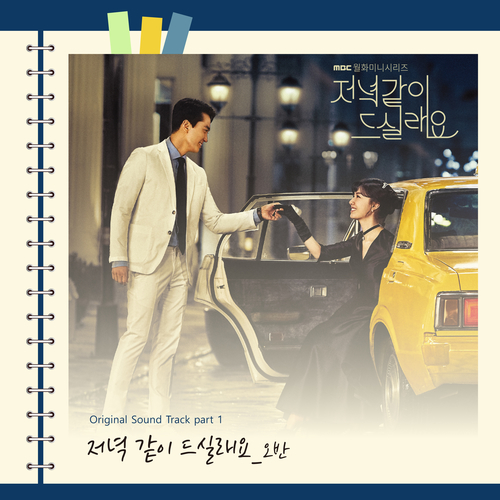  오반 (OVAN) 저녁 같이 드실래요 듣기/가사/앨범/유튜브/뮤비/반복재생/작곡작사