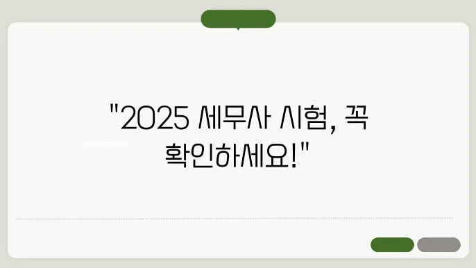 2025 세무사 시험 일정