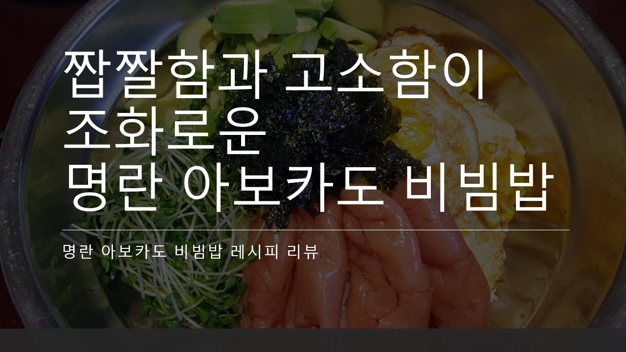  양푼에다 비벼먹는 짭짤함과 고소함이 조화로운 명란 아보카도 비빔밥 황금 레시피 간단하게 소개하는 추천 리뷰, 후기