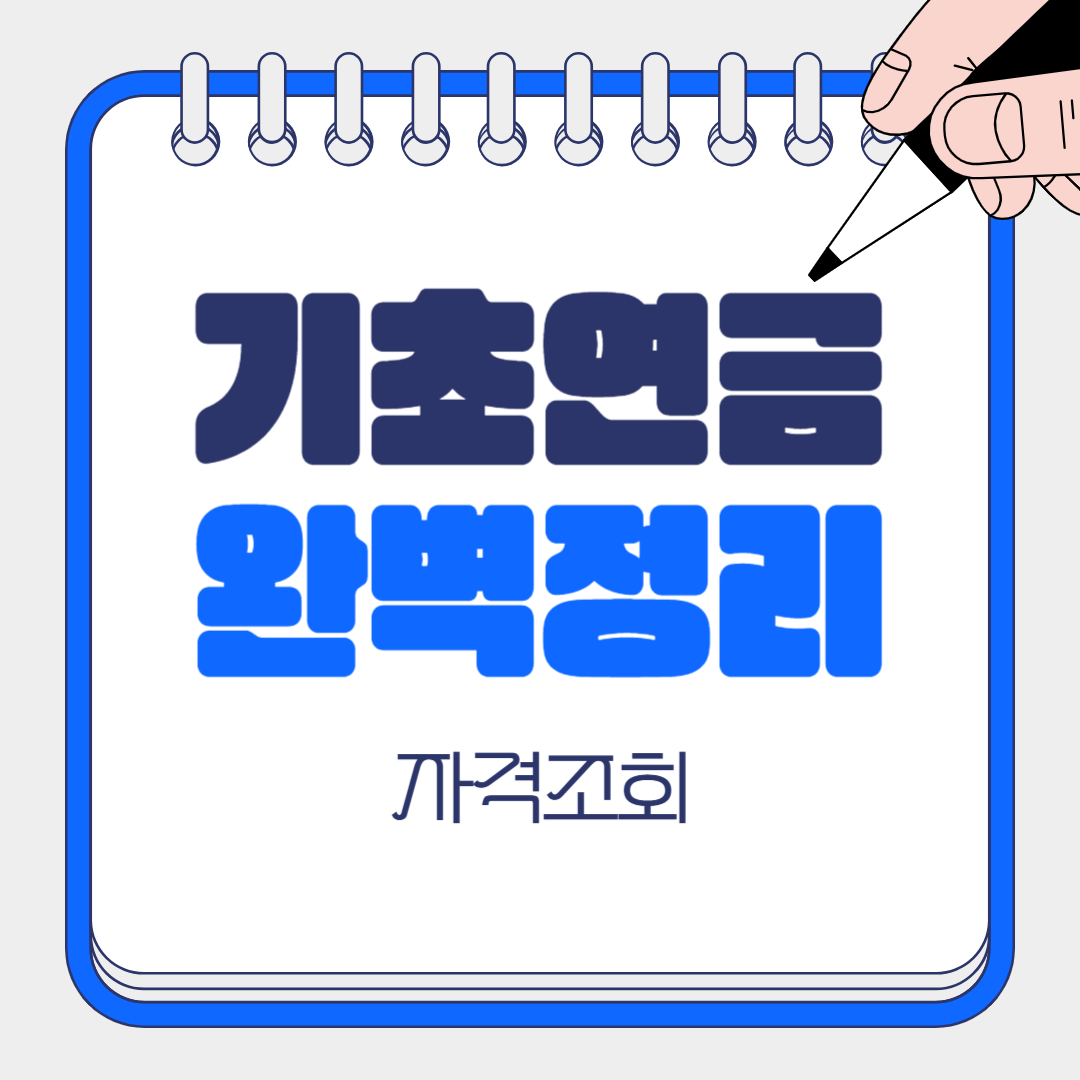 기초연금 자격조회