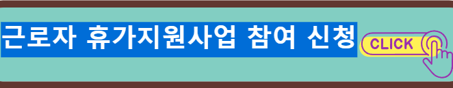 근로자 휴가지원사업 신청방법 신청자격 홈페이지