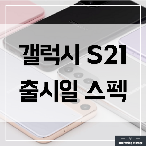  갤럭시 S21 출시일 예상 스펙