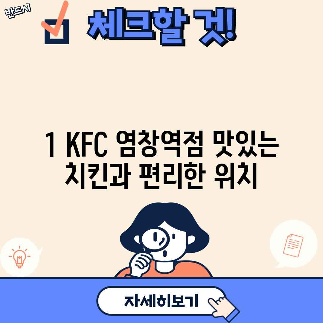 1. KFC 염창역점: 맛있는 치킨과 편리한 위치!