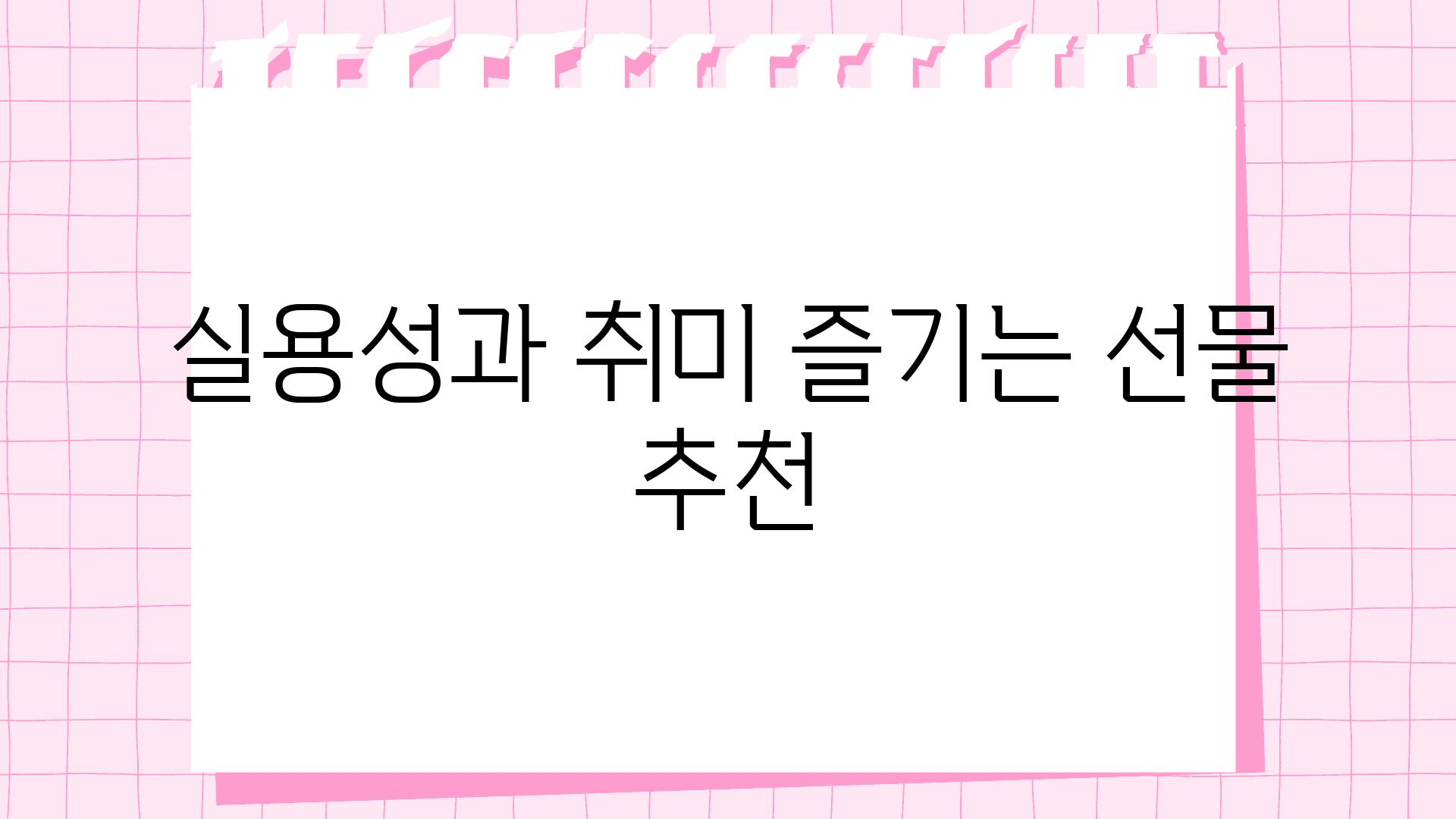 실용성과 취미 즐기는 선물 추천