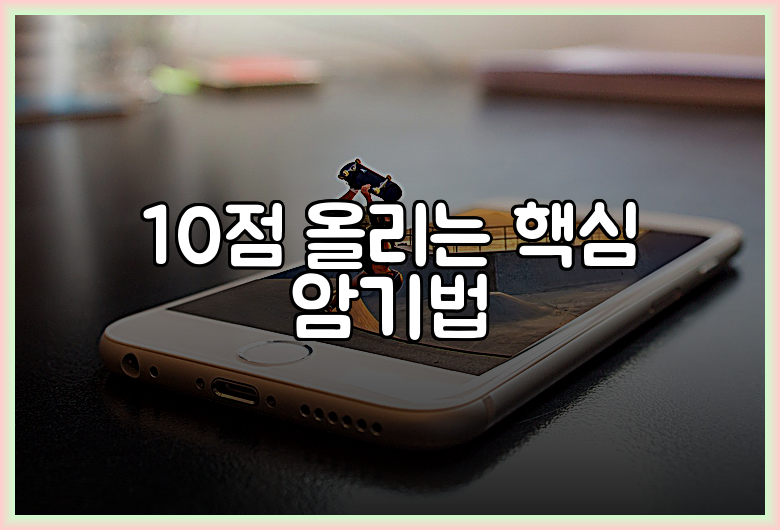 10점 올리는 핵심 암기법
