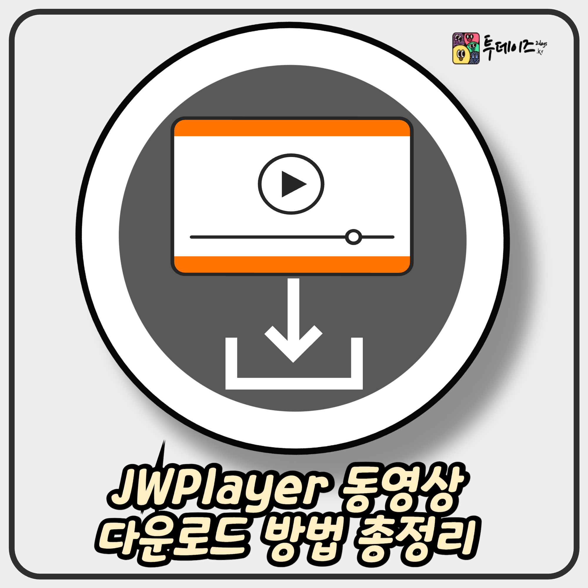 JWPlayer 동영상 다운로드 방법 총정리 JWPlayer 동영상 다운로드 방법 총정리