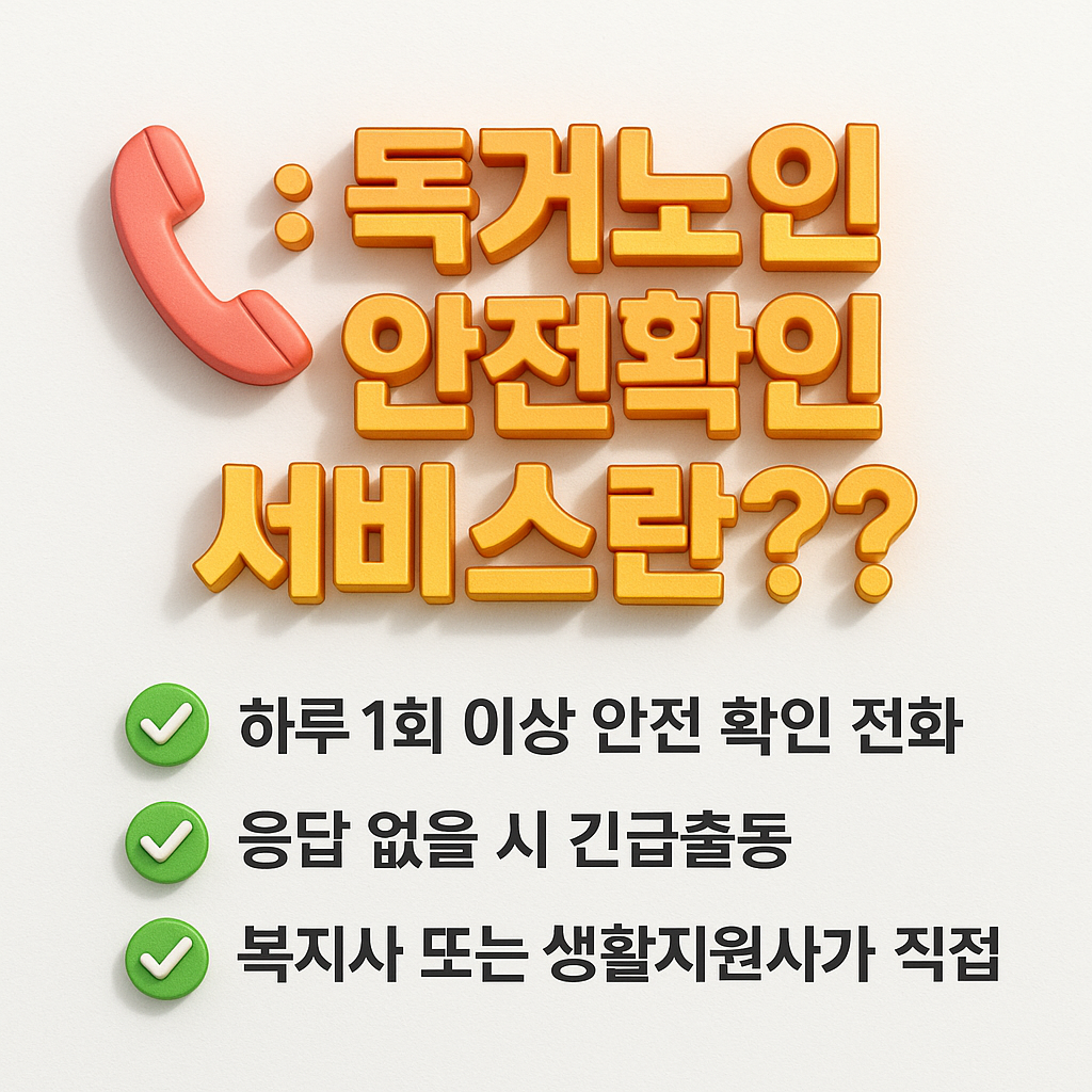 독거노인을 위한 안전확인 서비스 주요 내용 안내 카드 – 하루 1회 이상 전화, 응급출동 시스템 포함