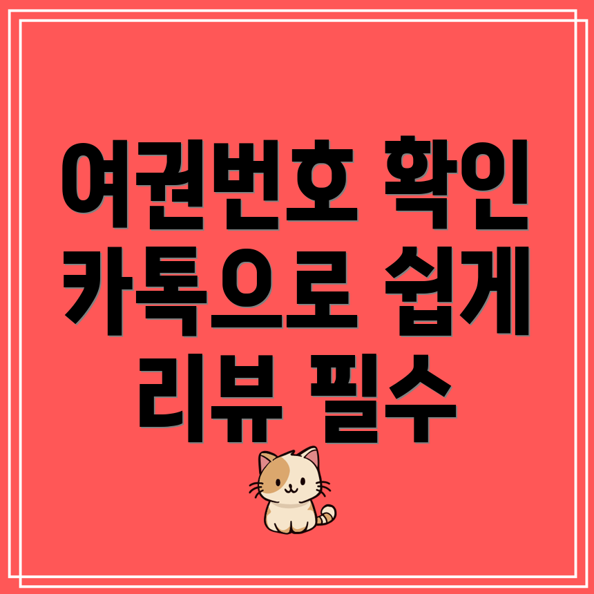 여권번호 미리 조회하는 스마트폰 카카오톡 사용 후기!