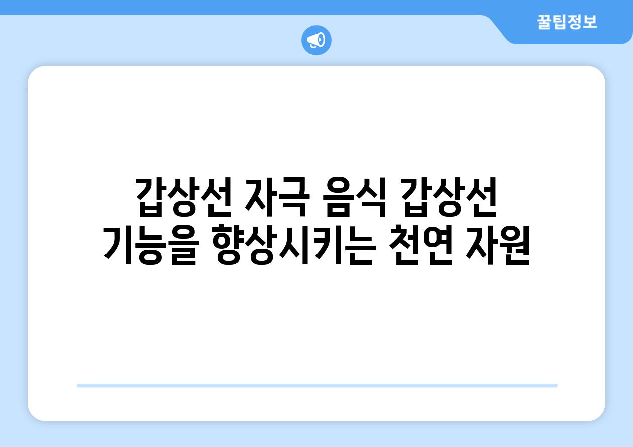 갑상선 자극 음식 갑상선 기능을 향상시키는 천연 자원