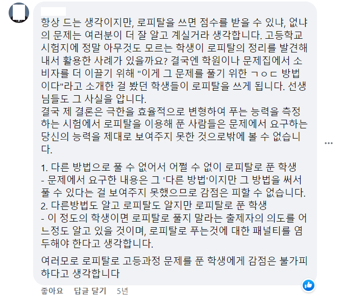 로피탈 정리로 답을 구한 풀이에 점수를 줘야 하는지에 대한 네티즌의 의견