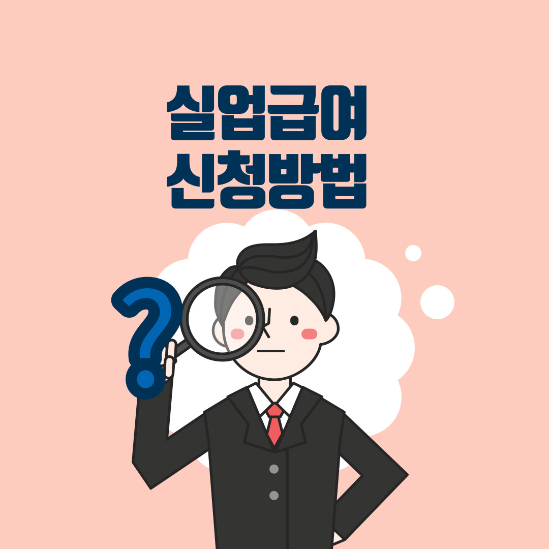  실업급여 신청방법 확인하기
