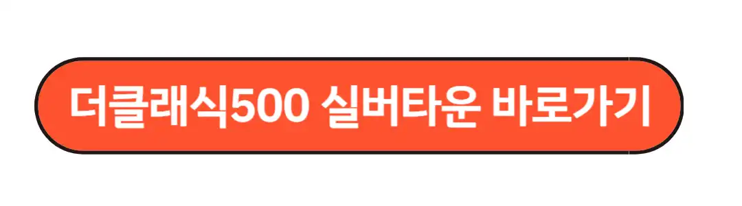더클래식 500