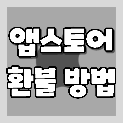 애플 앱스토어에서 환불받는 방법. 애플 앱스토어에서 환불받는 방법.