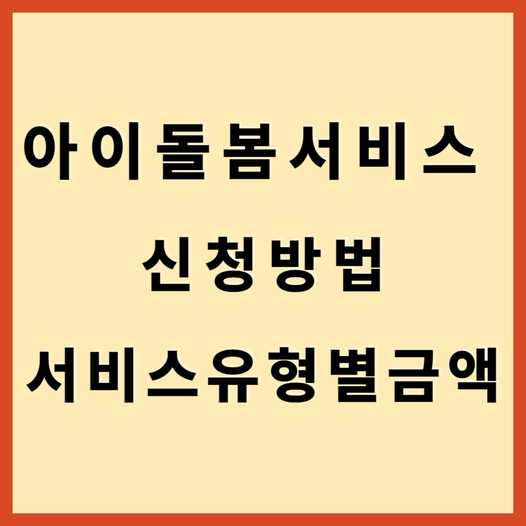  아이돌봄서비스 신청방법, 가~라형 시간제서비스 금액