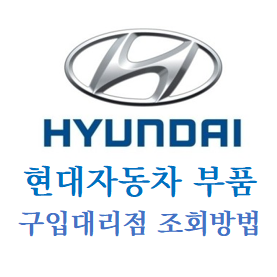  현대자동차 부품 구입 대리점 조회방법 간단합니다.