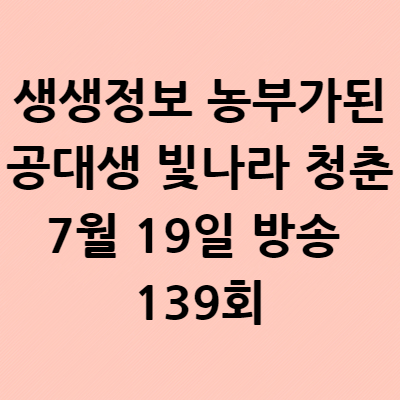  생생정보 농부가된 공대생 빛나라 청춘 7월 19일 방송 139회 공룡삼촌농장 2tv 경상도 고성 임문호 34세 농사 9년차