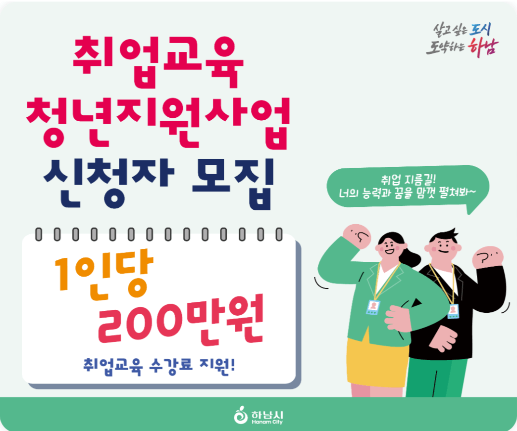  하남시 취업교육비 200만원 받는 법-취업교육 청년지원사업 대상자/지원내용/신청법/제출서류