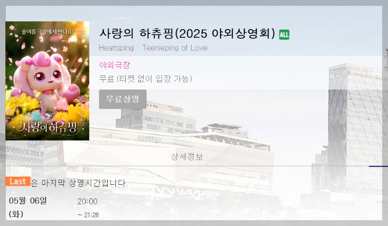 부산 영화의 전당 사랑의 하츄핑 무료 2025 야외 상영회
