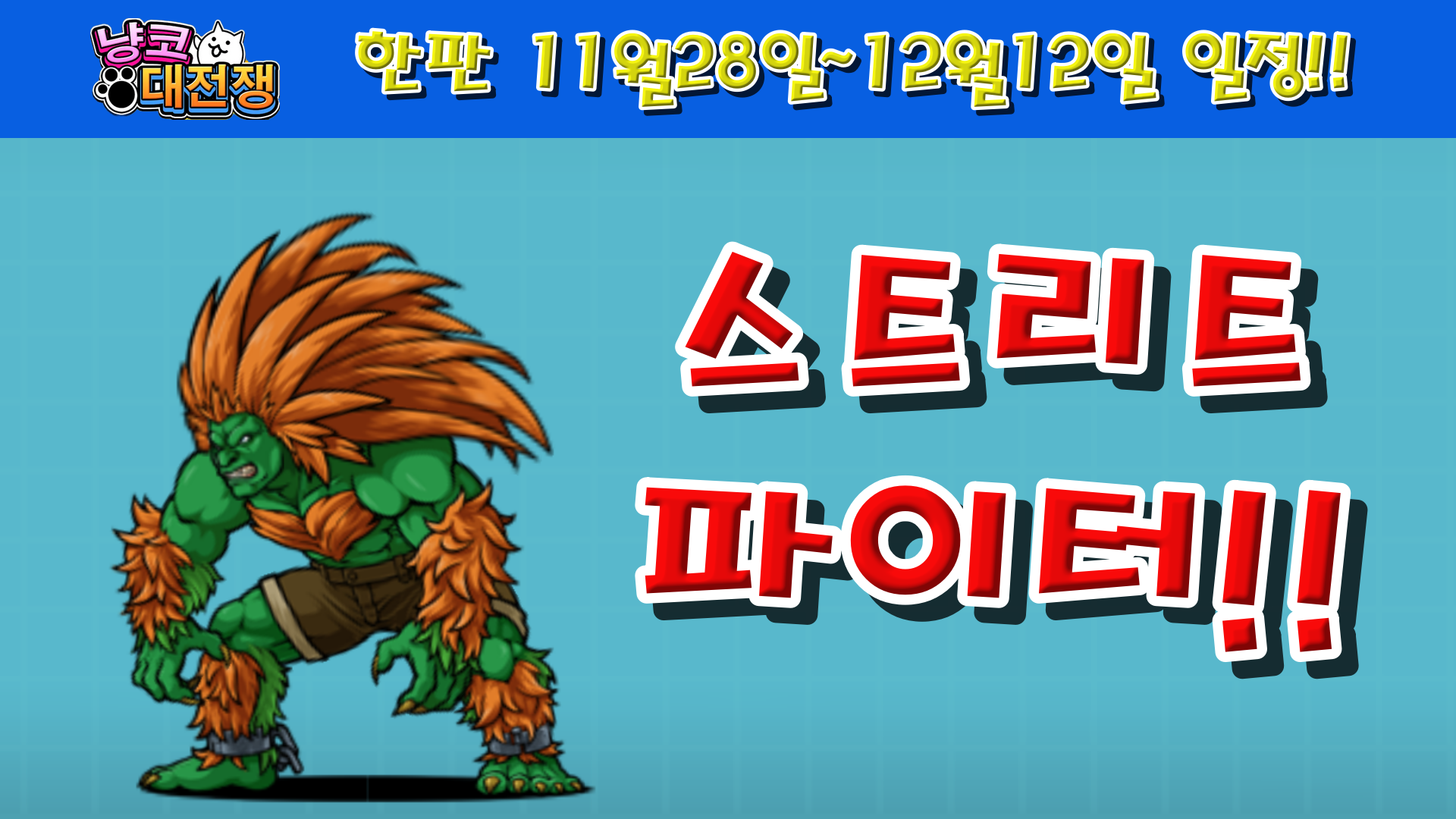  냥코대전쟁 한판 11월28일~12월12일 일정!!
