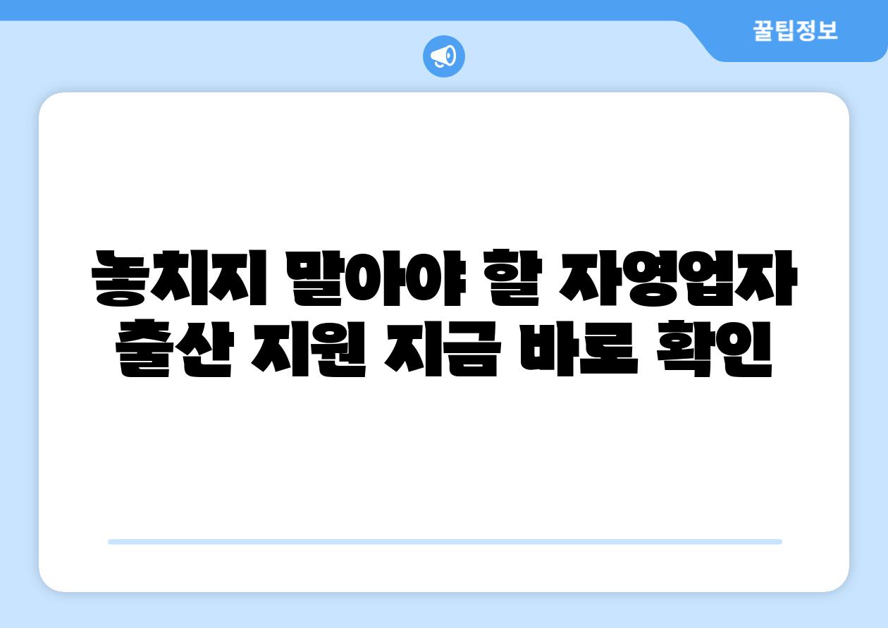 놓치지 말아야 할 자영업자 출산 지원 지금 바로 확인