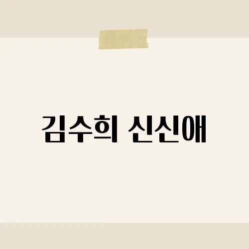 김수희 신신애, 불화설 진실은?