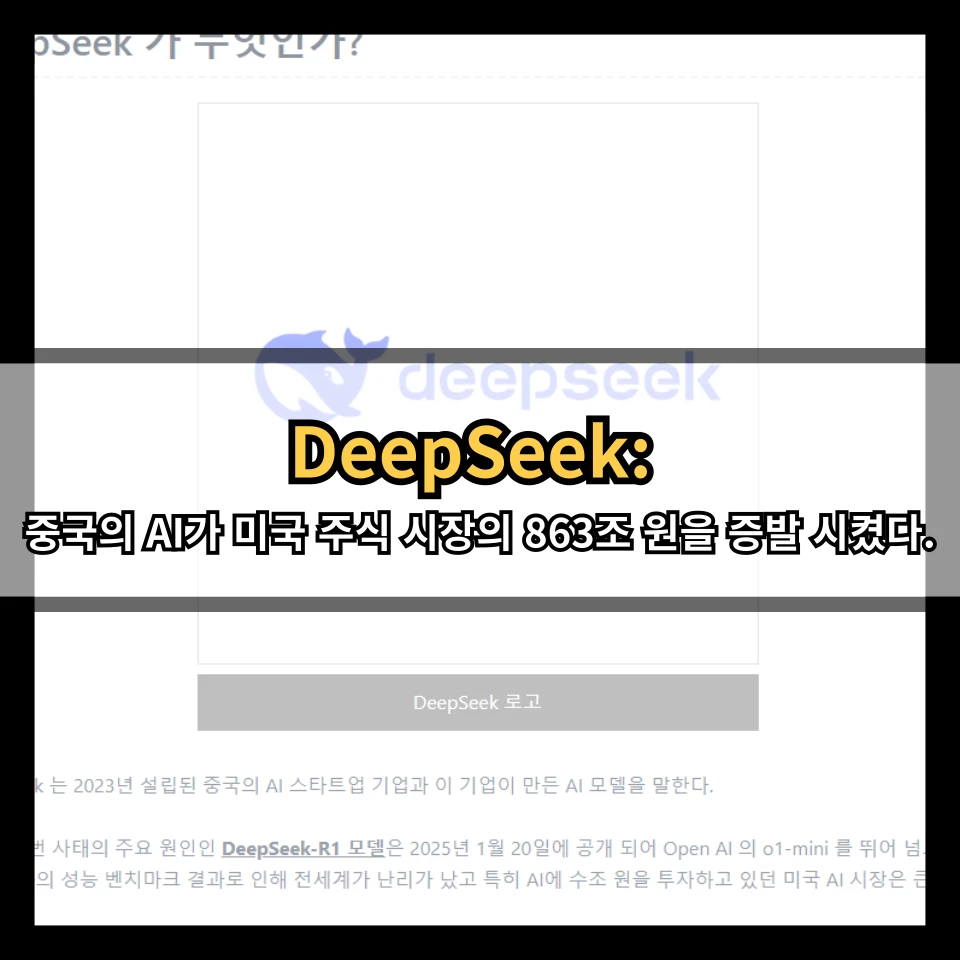 DeepSeek: 중국의 AI가 미국 주식 시장의 863조 원을 증발 시켰다.