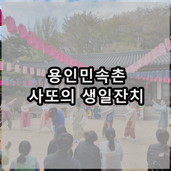  용인민속촌 사또의 생일잔치, 귀신의집 오픈
